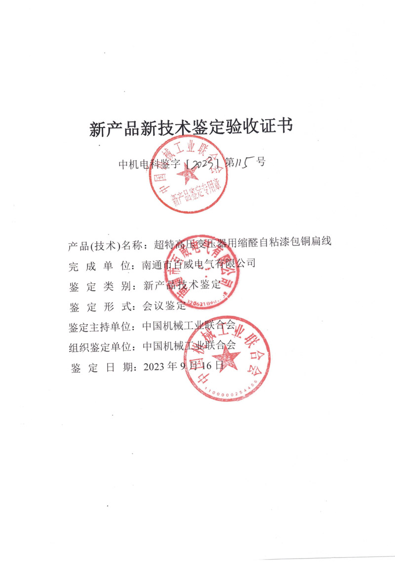 超特高壓變壓器用縮醛自粘漆包銅扁線(xiàn)驗(yàn)收證書(shū)